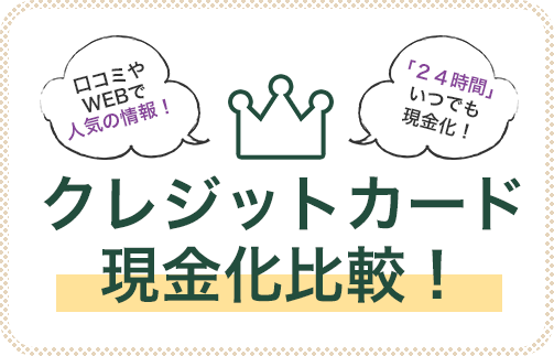 現金化比較ランキング